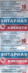 Янтарная кислота 0.1 г, табл. 0.5 г №10