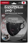 Маска медицинская, 1 шт Барьерный риф 3-х слойная анатомическая NF с клапаном черная 2400001807703